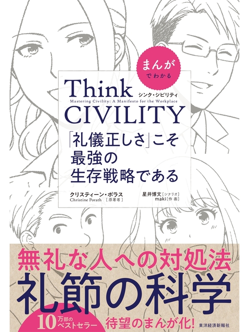 星井博文作のまんがでわかる　Ｔｈｉｎｋ　ＣＩＶＩＬＩＴＹ　「礼儀正しさ」こそ最強の生存戦略であるの作品詳細 - 貸出可能